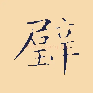 璧