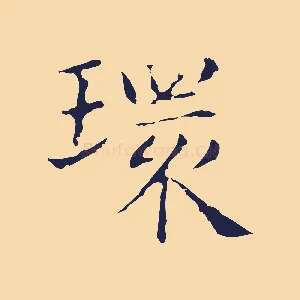 環