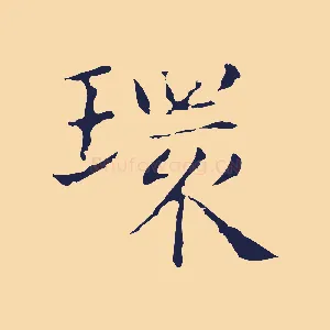 環
