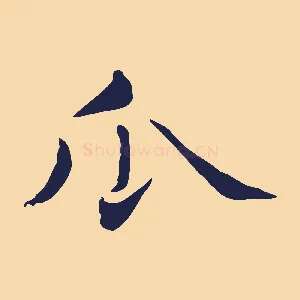 瓜