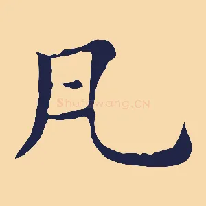 瓦