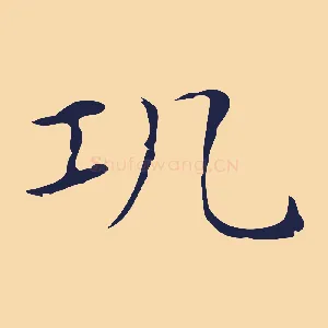 瓨