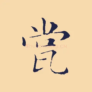 瓽