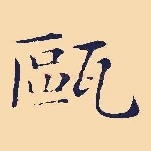 甌