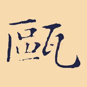 甌
