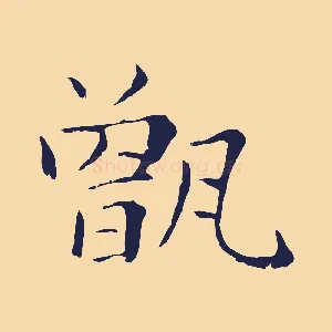 甑