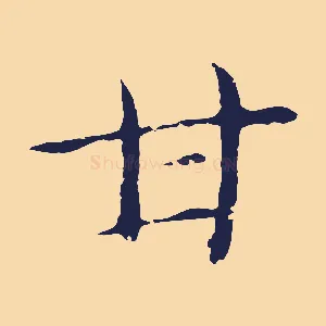 甘