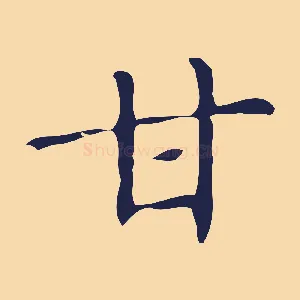甘