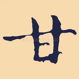 甘