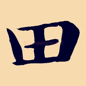 田