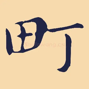 町