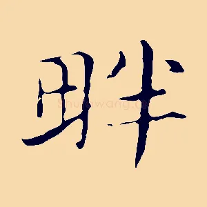 畔