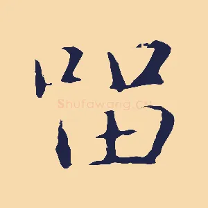 留