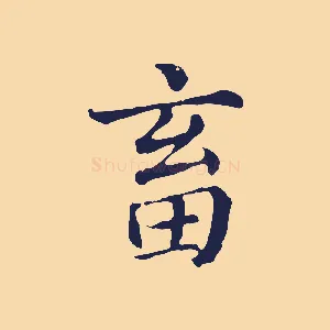 畜