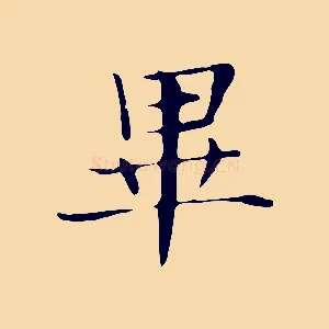 畢