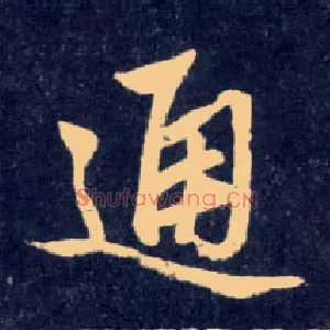 通