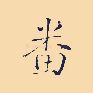 番