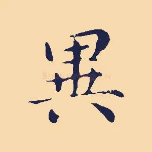 異