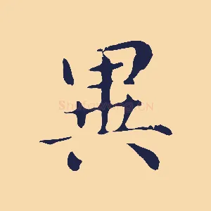 異