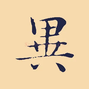 異