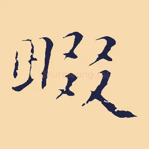 畷