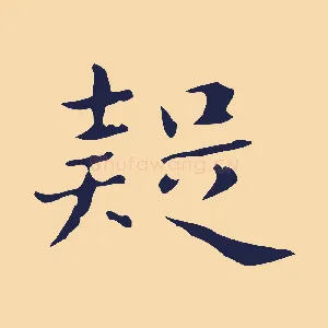 疑