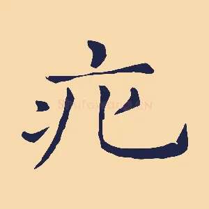 疕