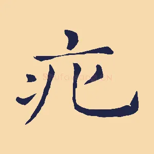 疕