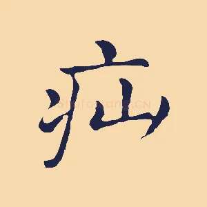 疝