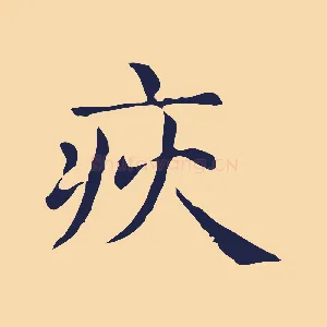 疢