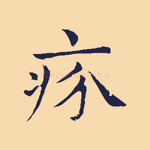 疥