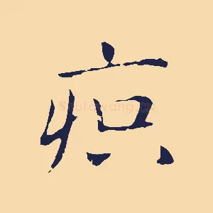 疻