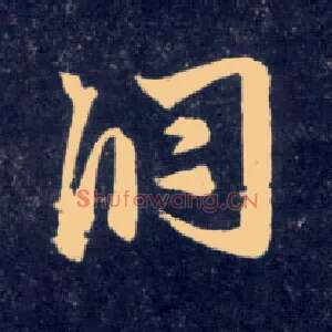 洞