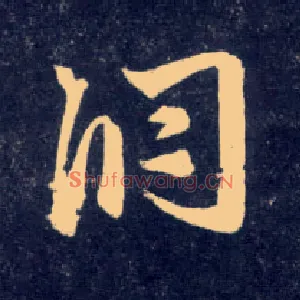 洞
