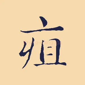 疽