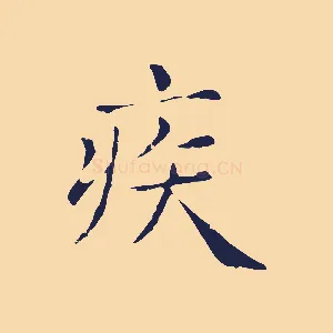 疾