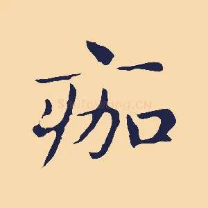 痂
