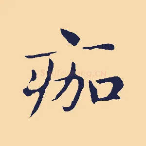 痂