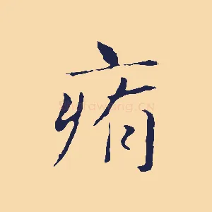 痏