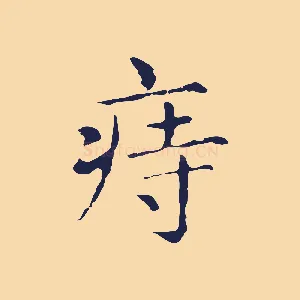 痔