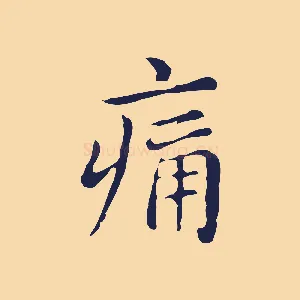 痛