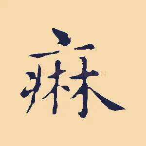 痳