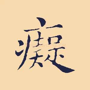 痴