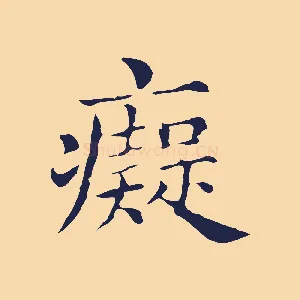 痴