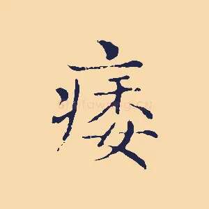 痿
