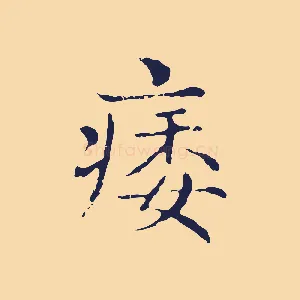 痿