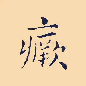 瘚