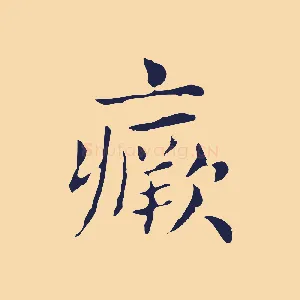 瘚