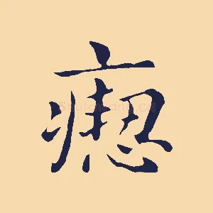 瘛
