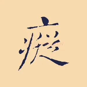 瘲